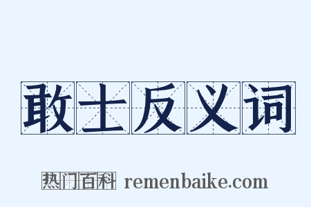 敢士反义词是什么意思的图片